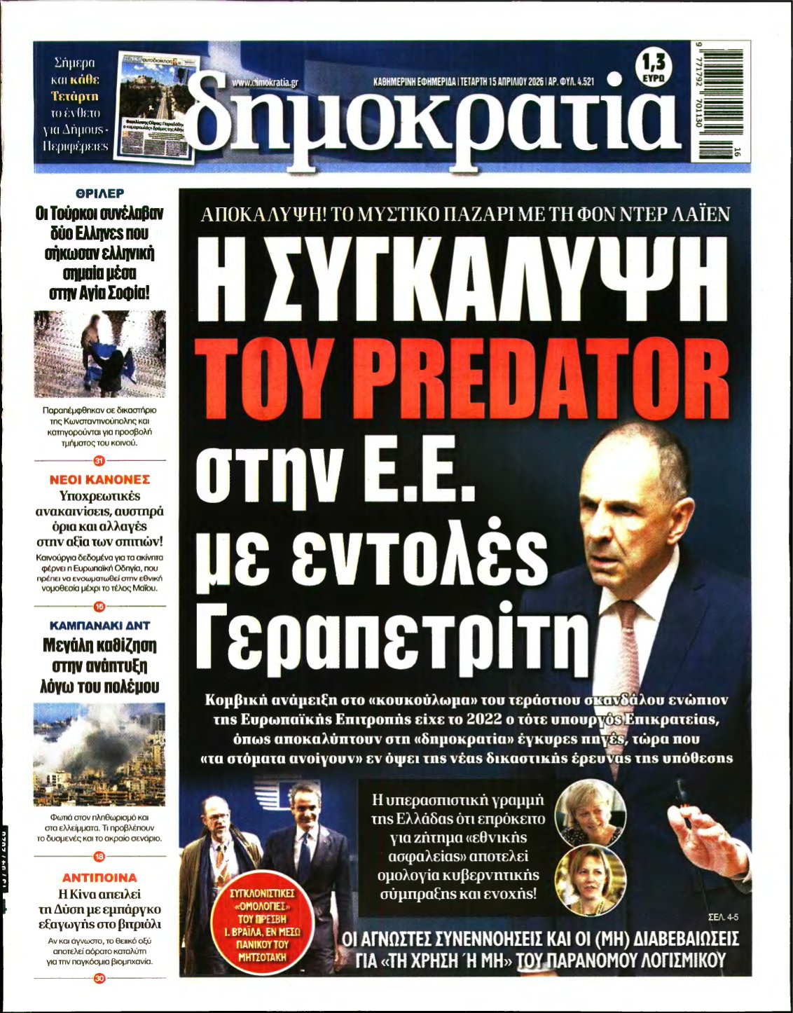 ΔΗΜΟΚΡΑΤΙΑ – 15/04/2026