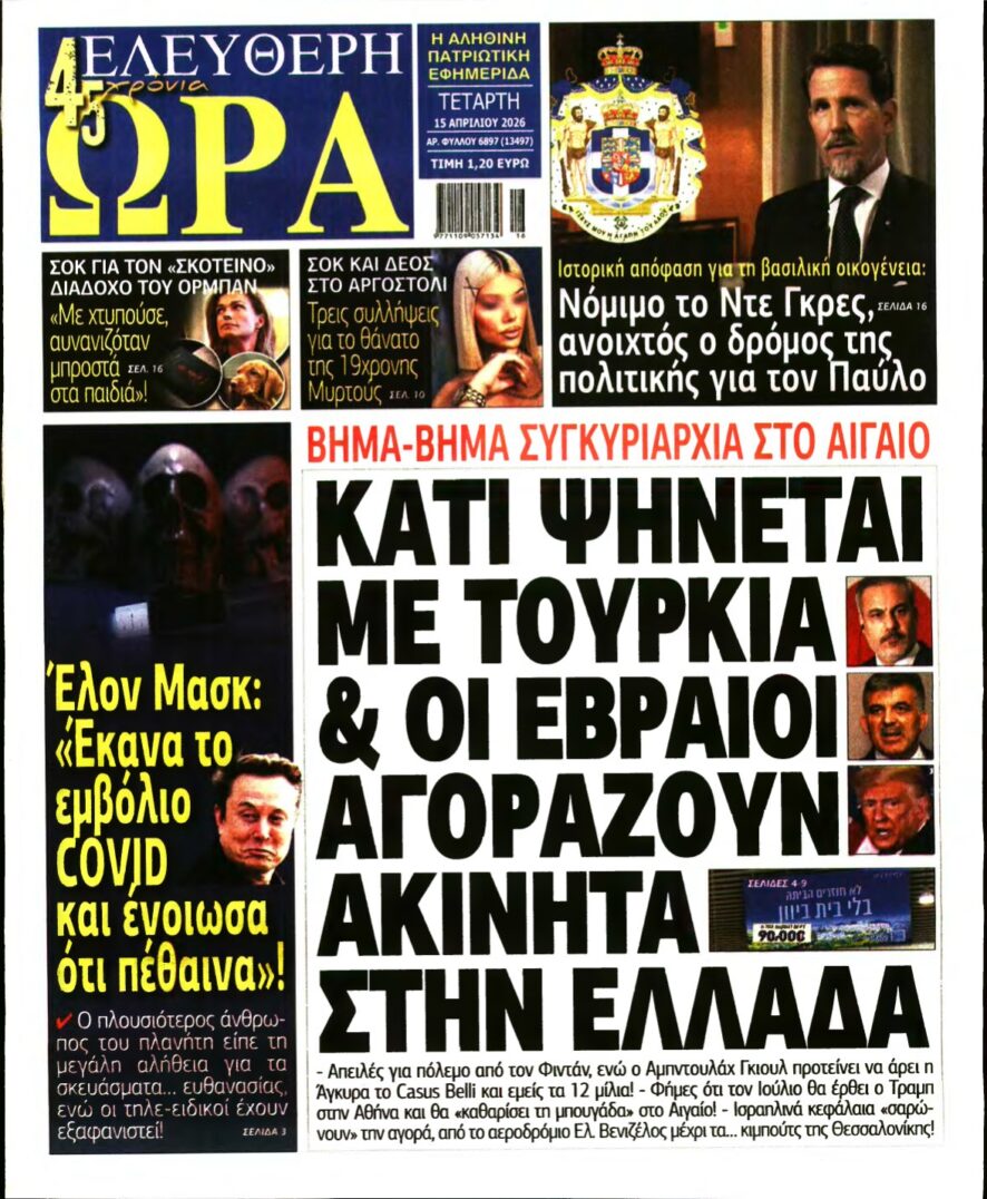 ΕΛΕΥΘΕΡΗ ΩΡΑ – 15/04/2026