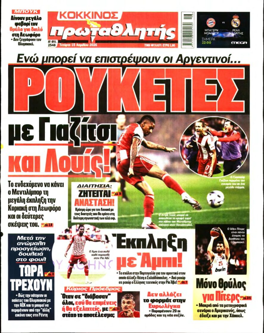 ΠΡΩΤΑΘΛΗΤΗΣ – 15/04/2026