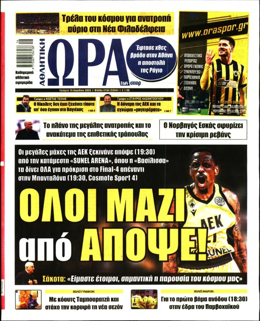 ΩΡΑ ΤΩΝ ΣΠΟΡ – 15/04/2026