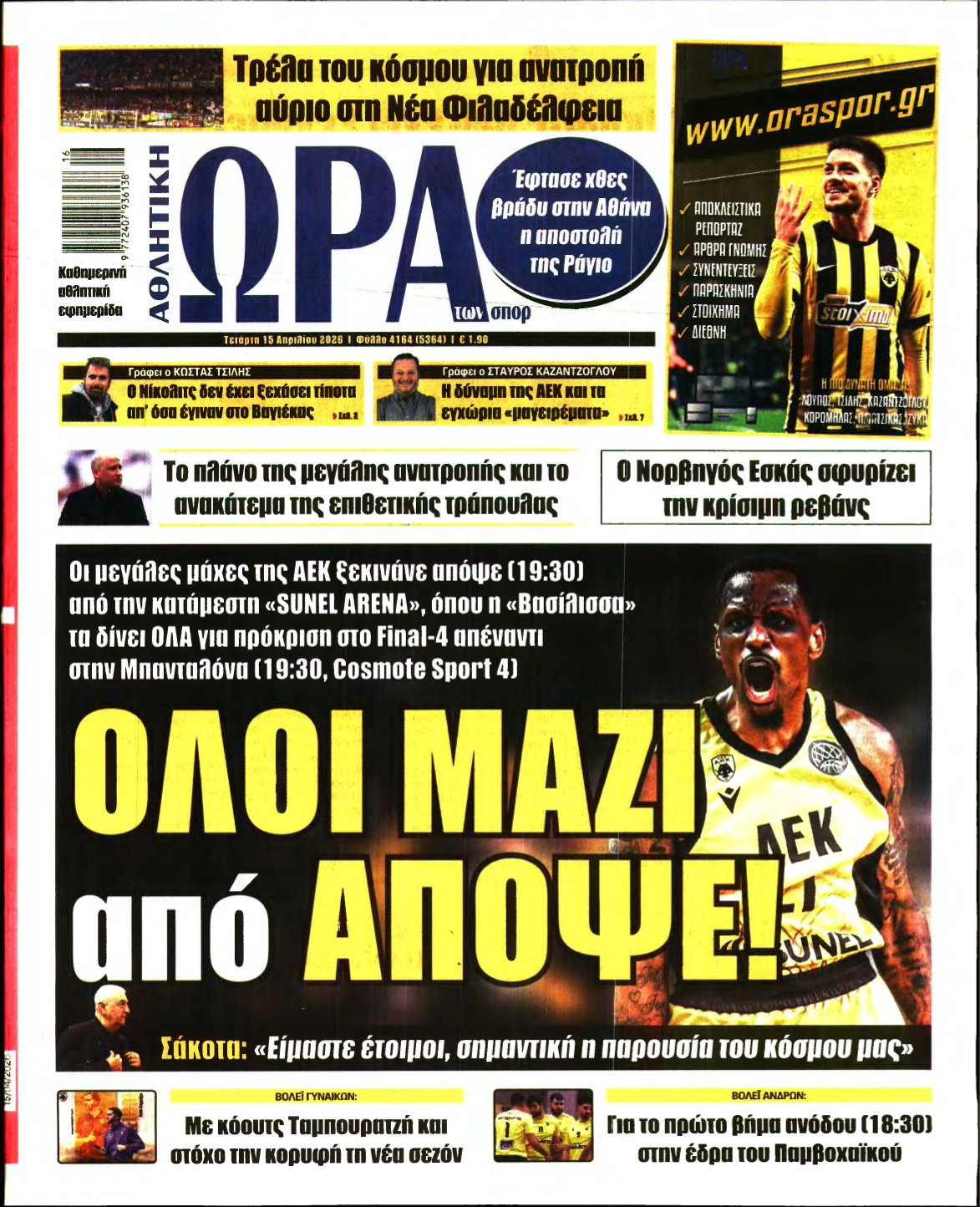 ΩΡΑ ΤΩΝ ΣΠΟΡ – 15/04/2026