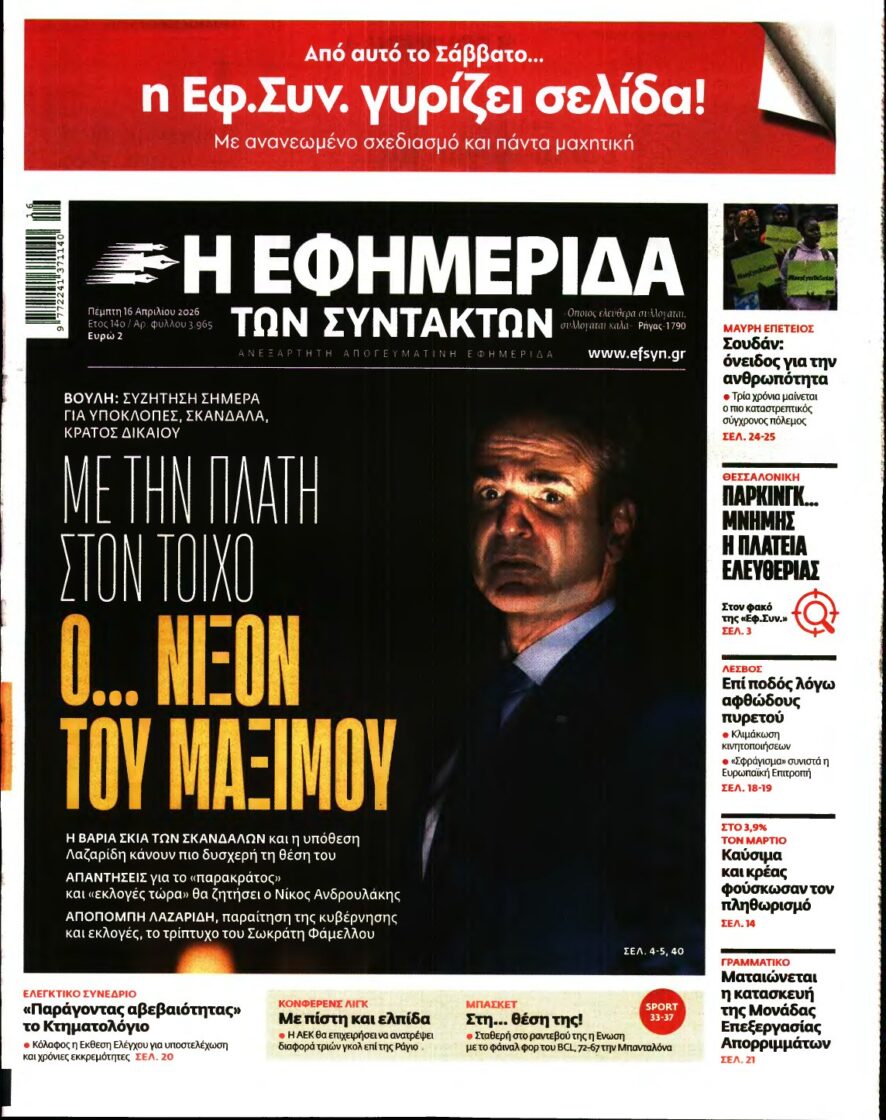 Η ΕΦΗΜΕΡΙΔΑ ΤΩΝ ΣΥΝΤΑΚΤΩΝ – 16/04/2026