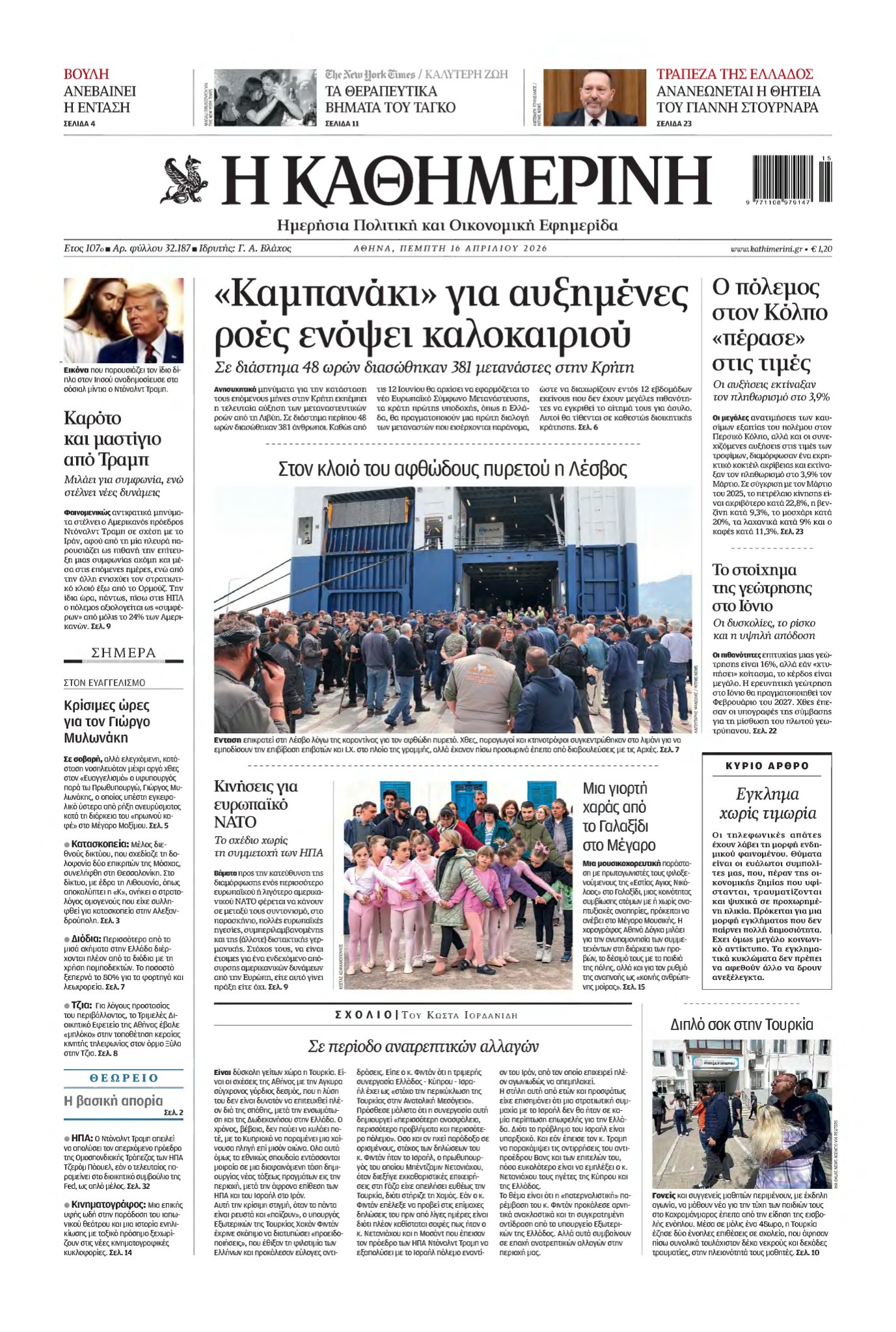 ΚΑΘΗΜΕΡΙΝΗ – 16/04/2026