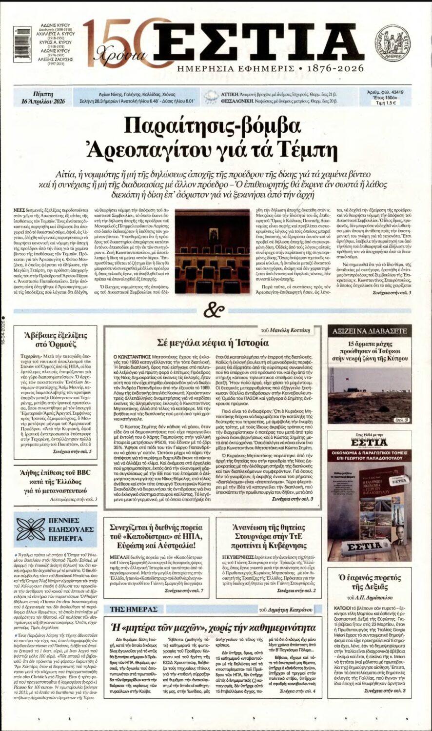 ΕΣΤΙΑ – 16/04/2026