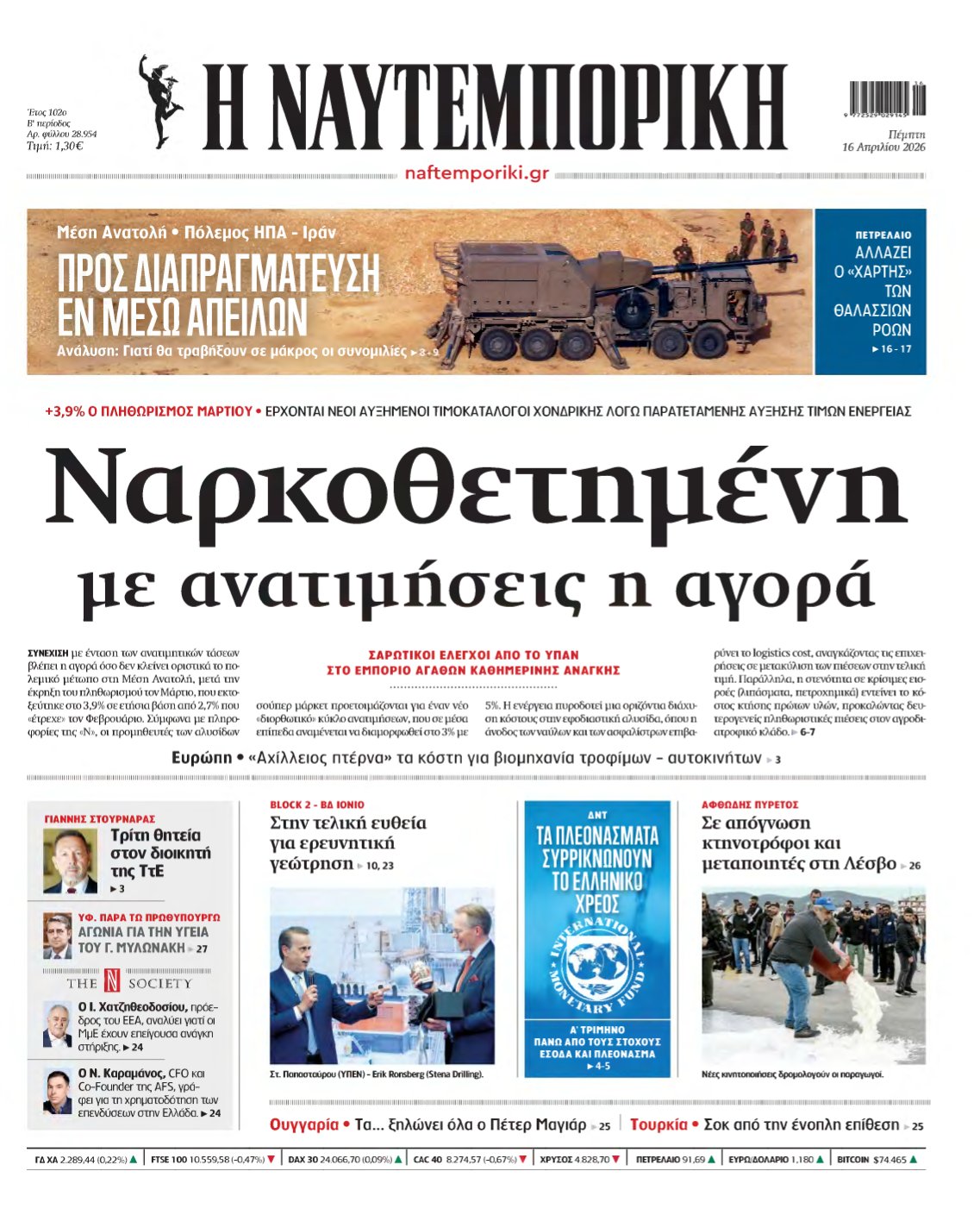 ΝΑΥΤΕΜΠΟΡΙΚΗ – 16/04/2026