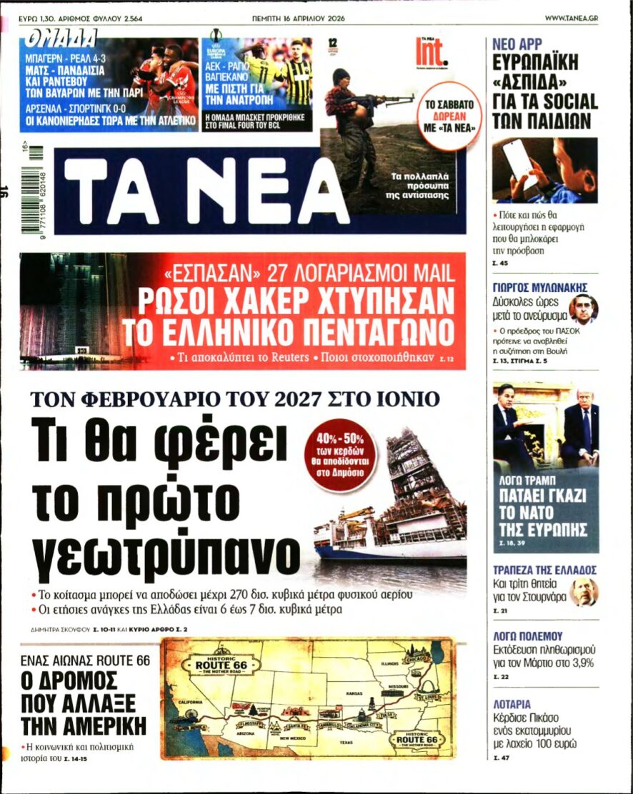 ΤΑ ΝΕΑ – 16/04/2026