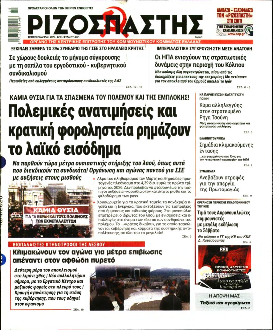 ΡΙΖΟΣΠΑΣΤΗΣ – 16/04/2026