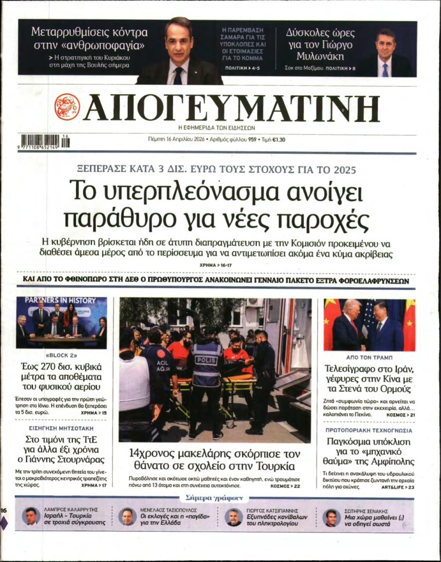 ΑΠΟΓΕΥΜΑΤΙΝΗ – 16/04/2026