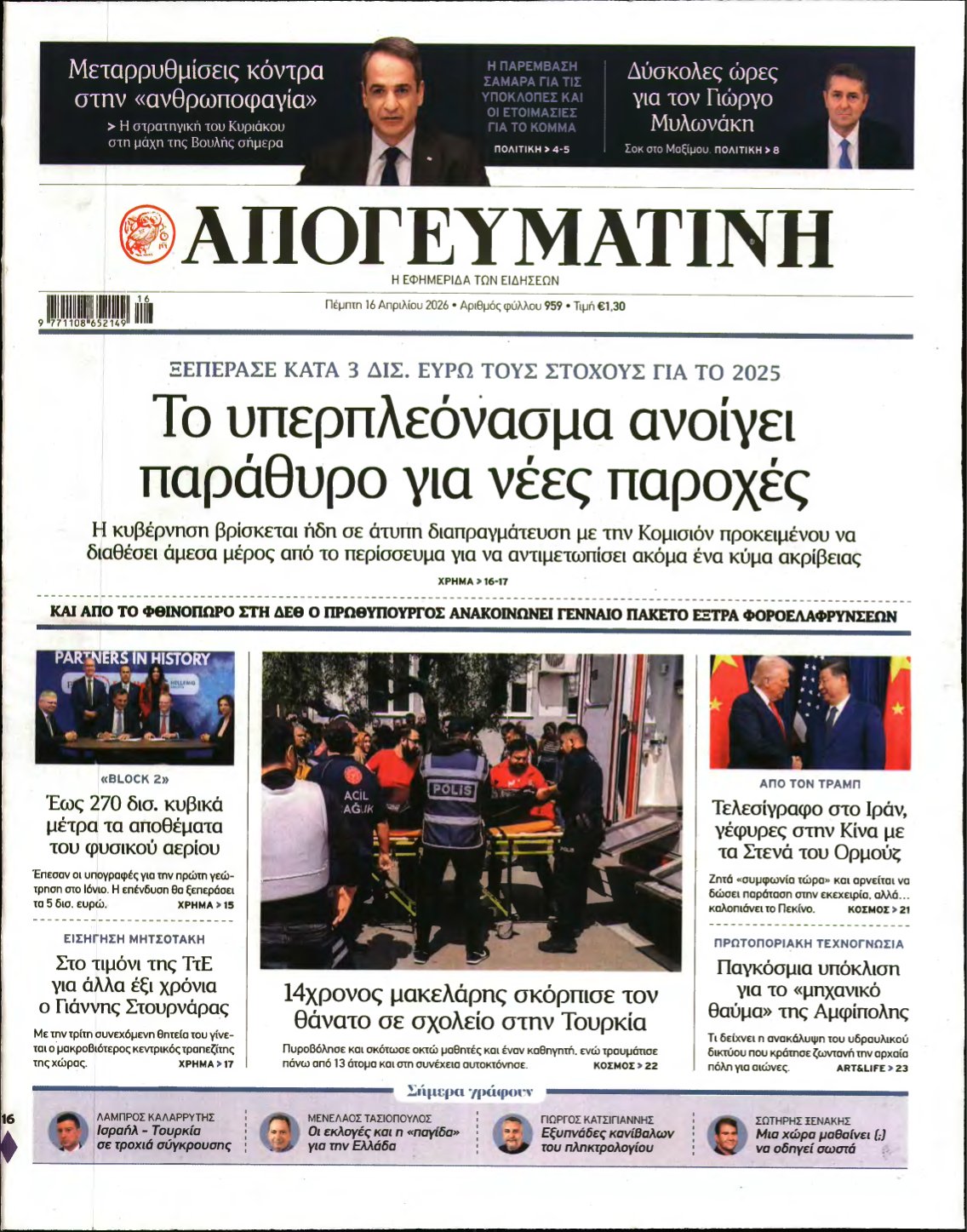 ΑΠΟΓΕΥΜΑΤΙΝΗ – 16/04/2026