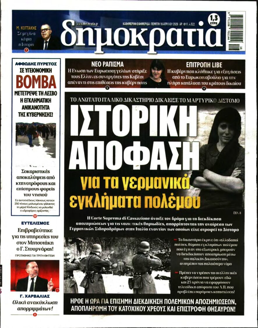 ΔΗΜΟΚΡΑΤΙΑ – 16/04/2026