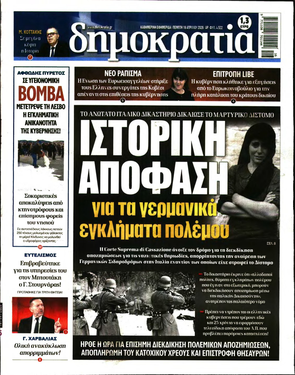 ΔΗΜΟΚΡΑΤΙΑ – 16/04/2026