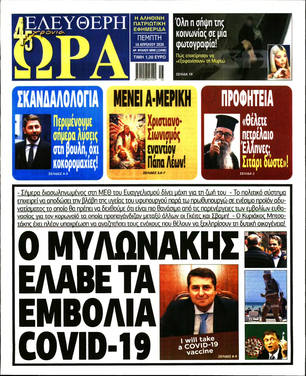 ΕΛΕΥΘΕΡΗ ΩΡΑ – 16/04/2026