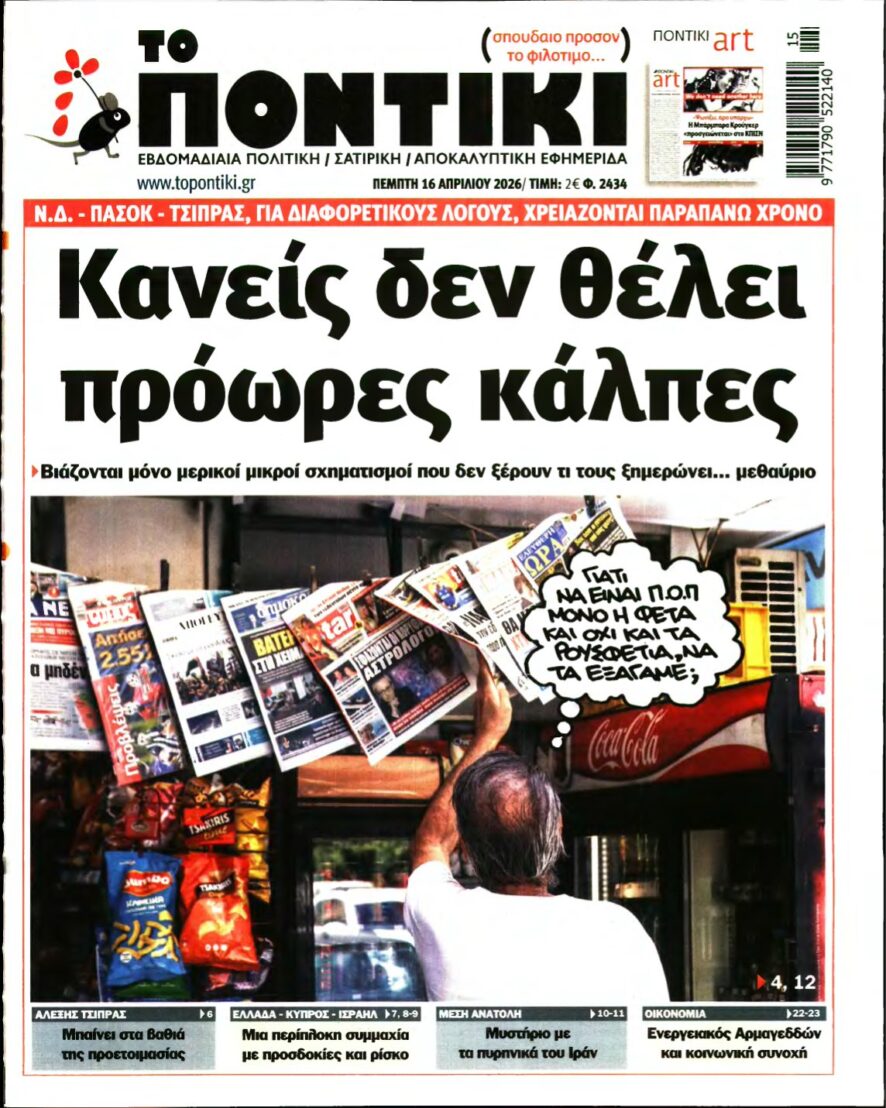 ΤΟ ΠΟΝΤΙΚΙ – 16/04/2026