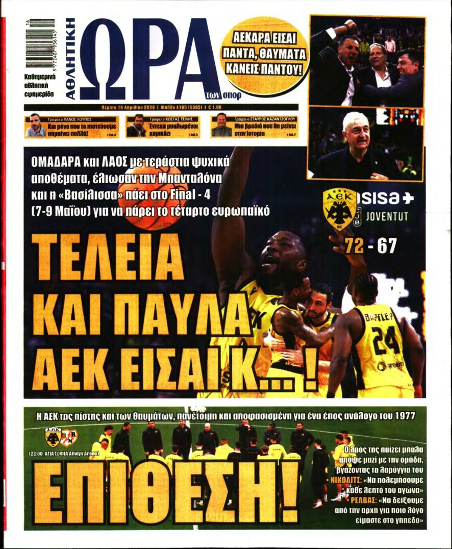 ΩΡΑ ΤΩΝ ΣΠΟΡ – 16/04/2026