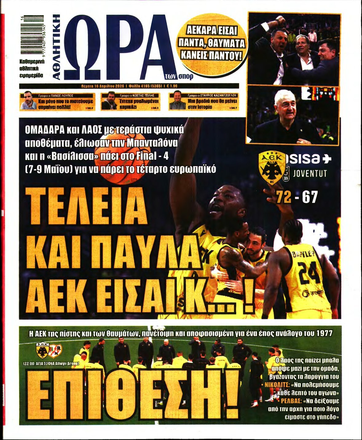 ΩΡΑ ΤΩΝ ΣΠΟΡ – 16/04/2026
