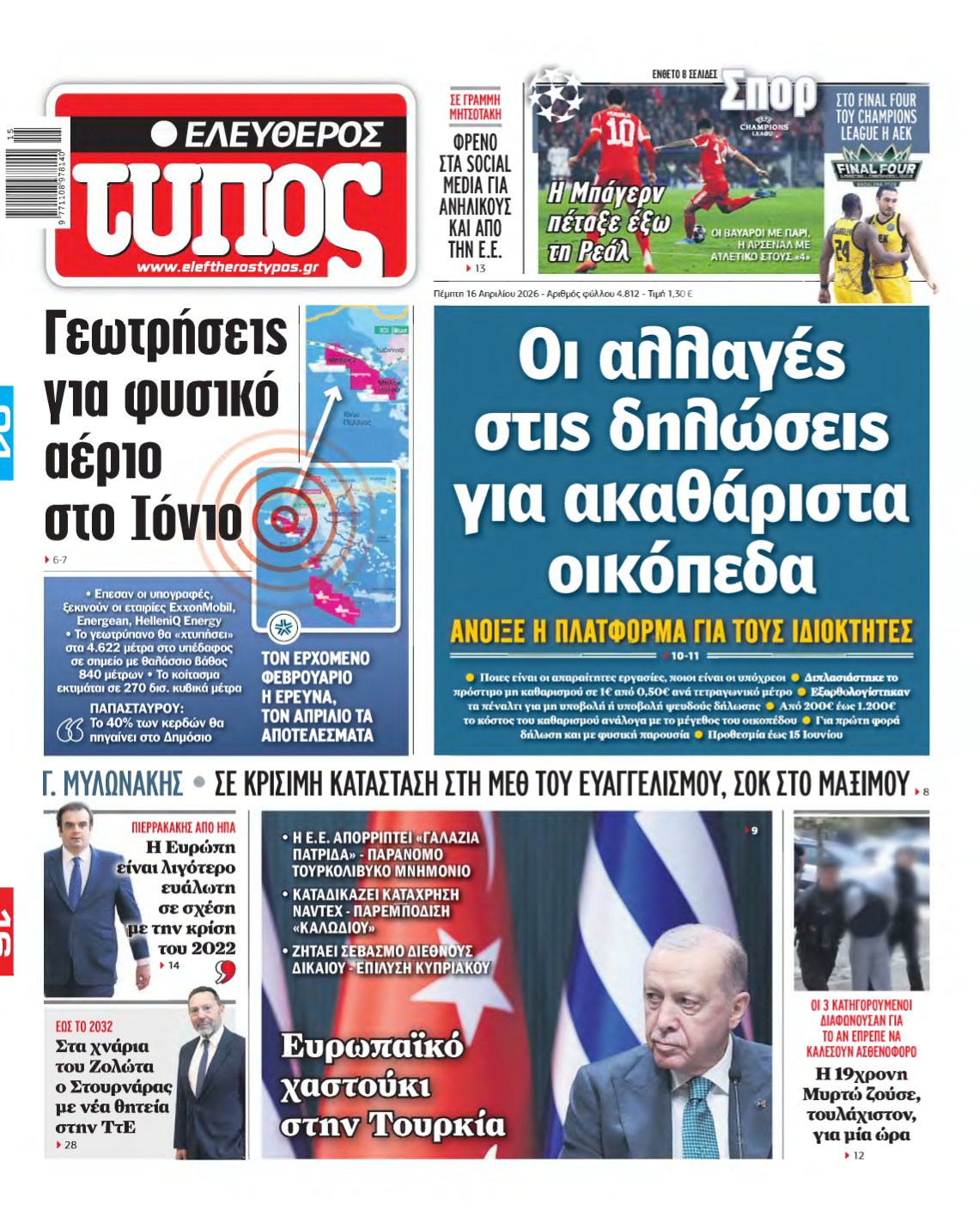 ΕΛΕΥΘΕΡΟΣ ΤΥΠΟΣ – 16/04/2026