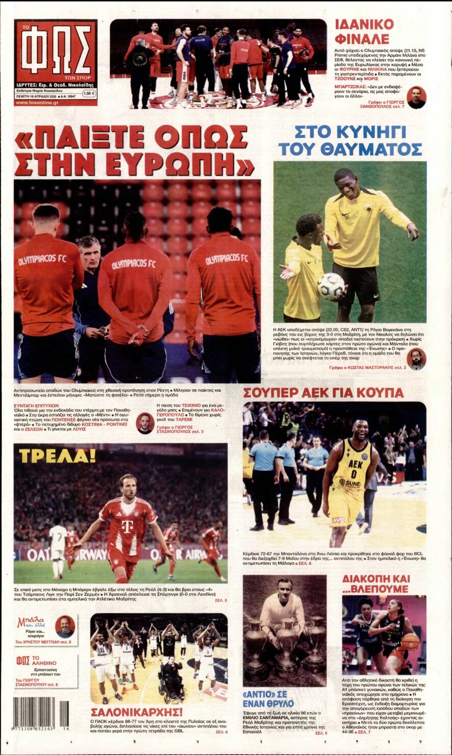 ΦΩΣ ΤΩΝ ΣΠΟΡ – 16/04/2026