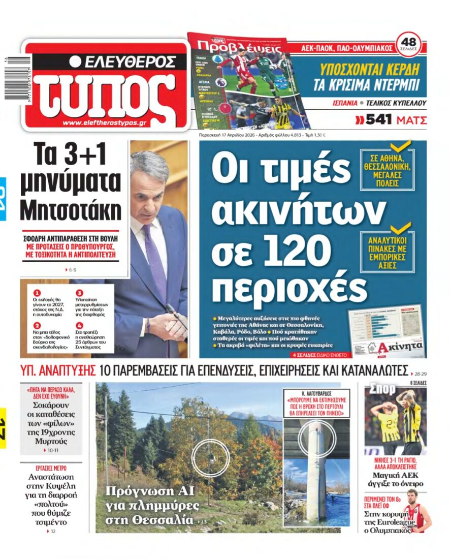 ΕΛΕΥΘΕΡΟΣ ΤΥΠΟΣ – 17/04/2026