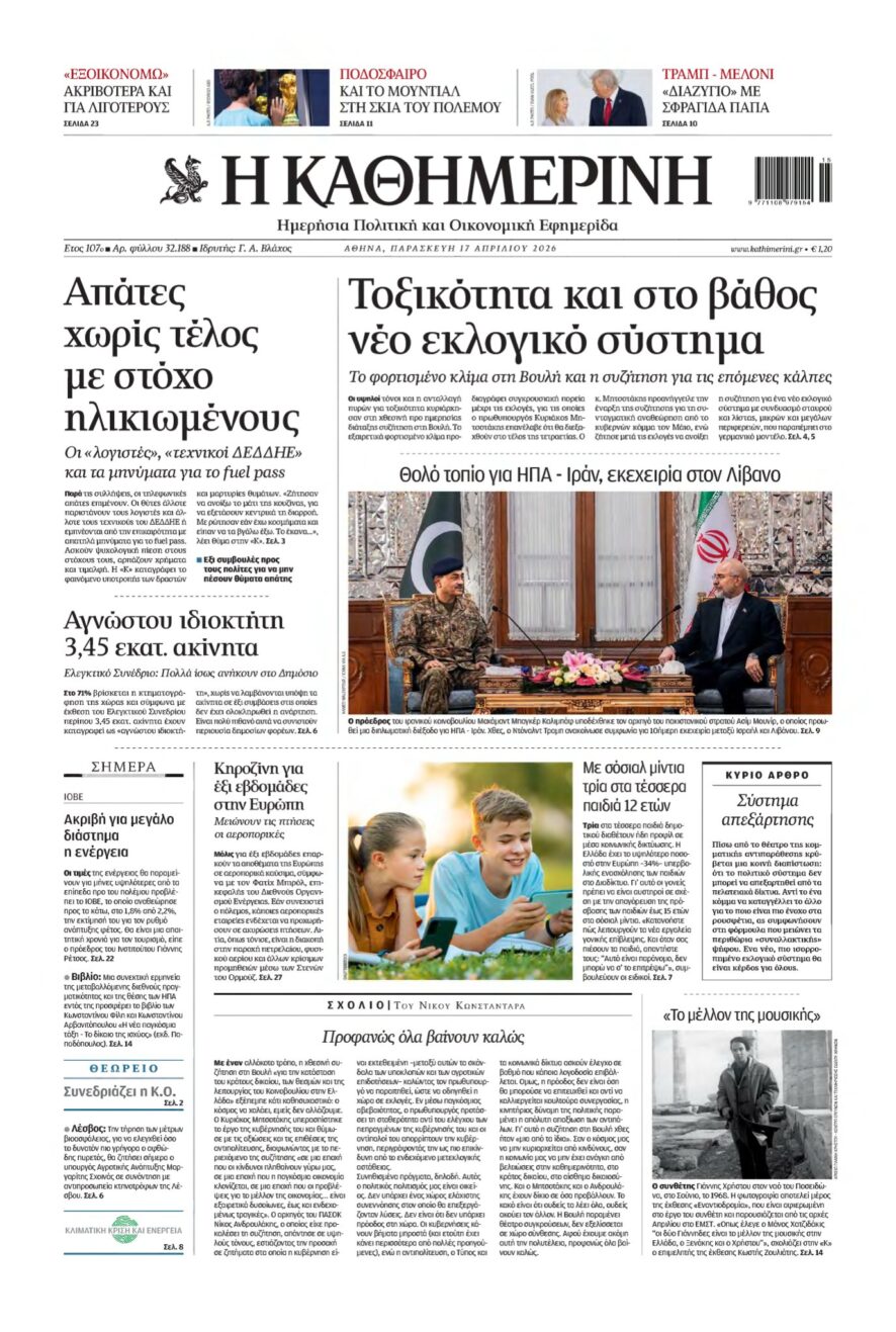 ΚΑΘΗΜΕΡΙΝΗ – 17/04/2026