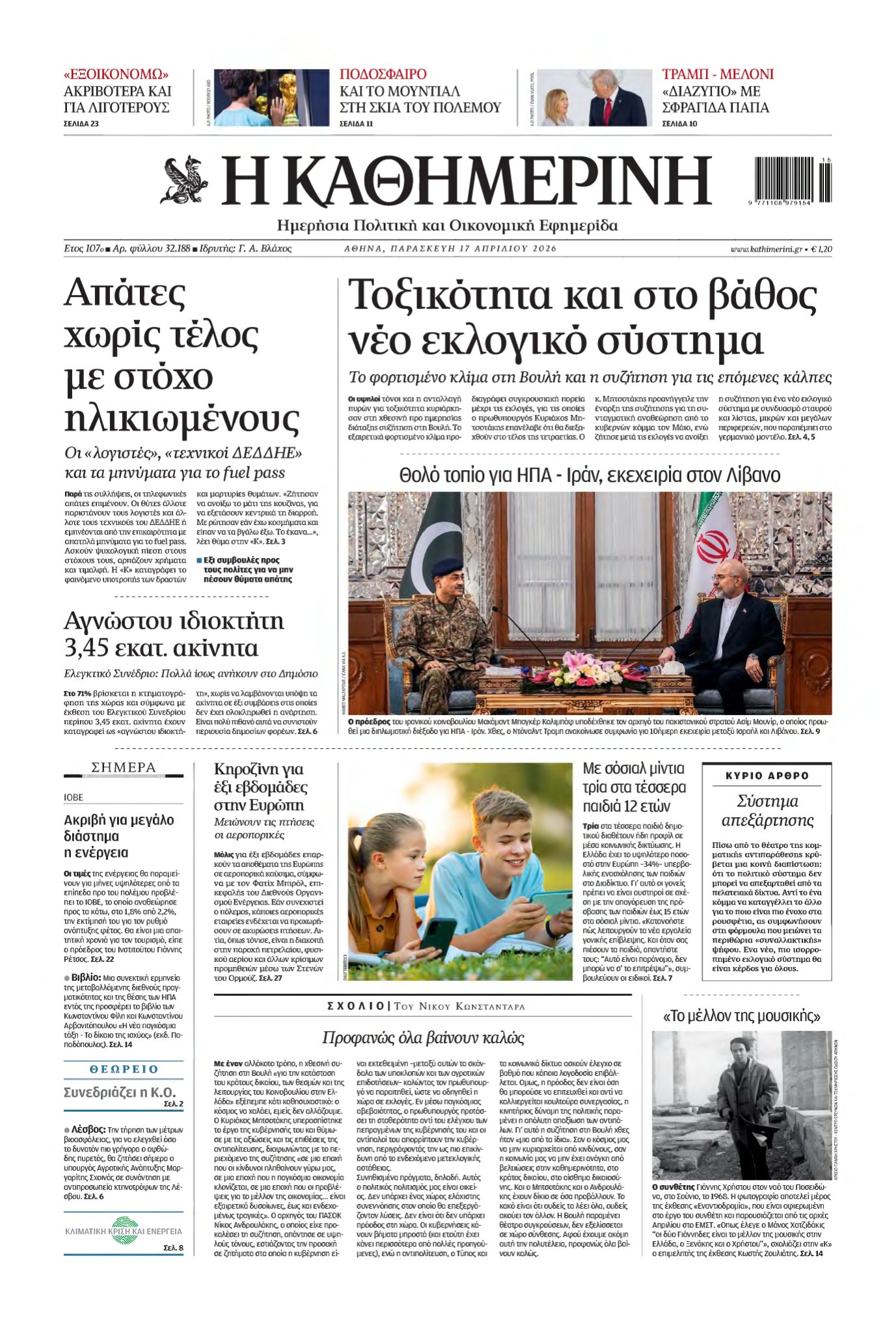 ΚΑΘΗΜΕΡΙΝΗ – 17/04/2026