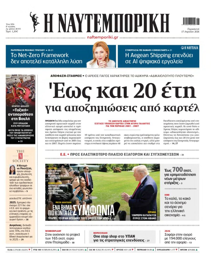ΝΑΥΤΕΜΠΟΡΙΚΗ – 17/04/2026