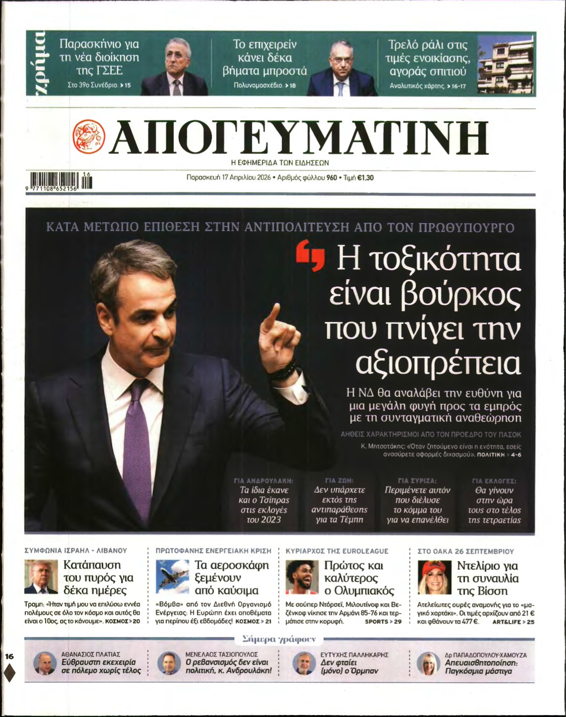 ΑΠΟΓΕΥΜΑΤΙΝΗ – 17/04/2026