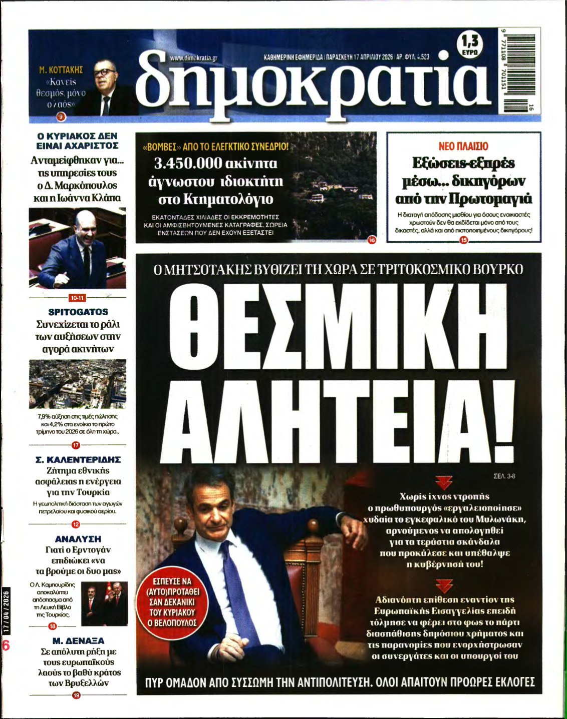 ΔΗΜΟΚΡΑΤΙΑ – 17/04/2026