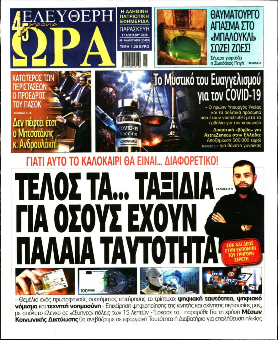ΕΛΕΥΘΕΡΗ ΩΡΑ – 17/04/2026