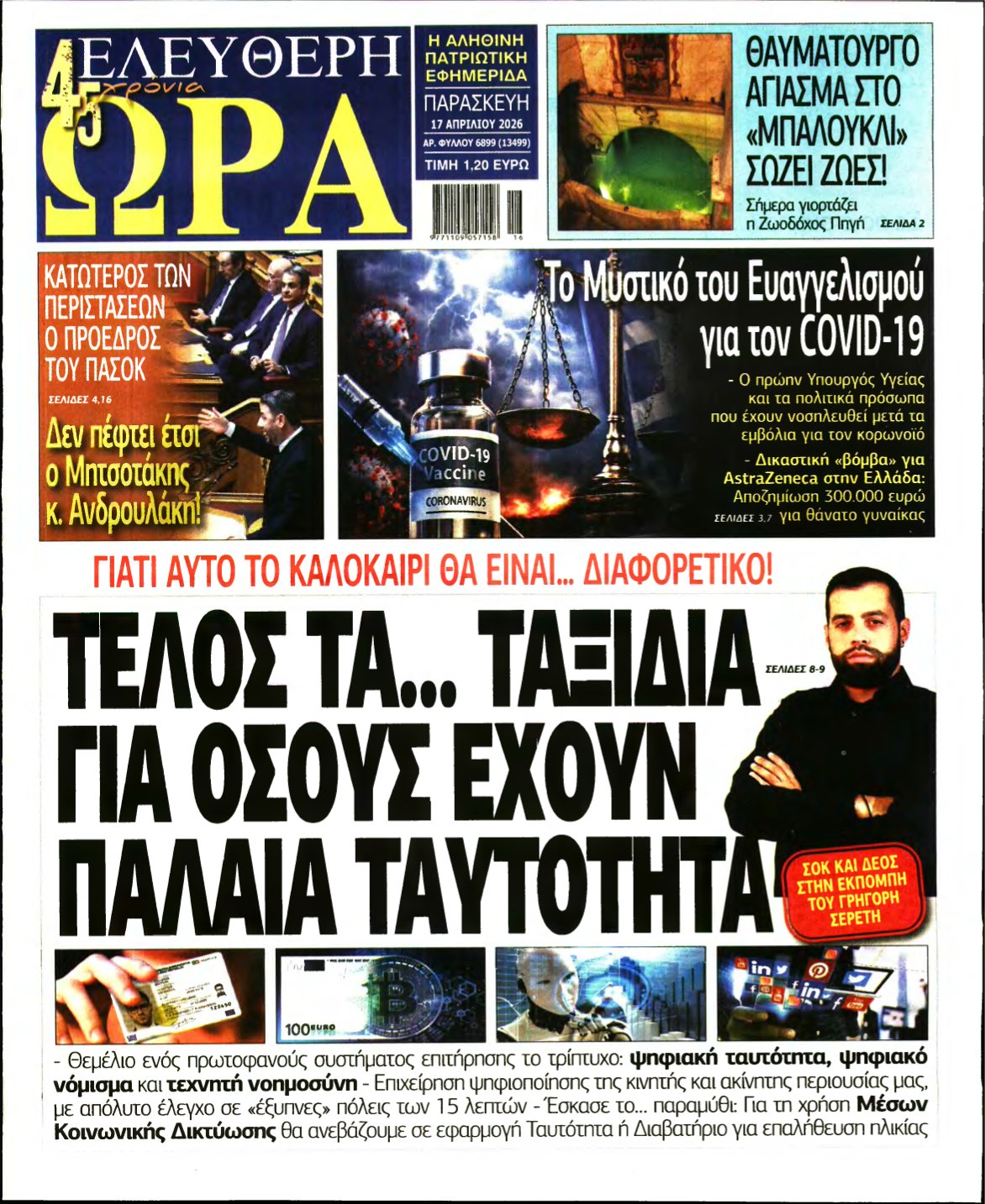 ΕΛΕΥΘΕΡΗ ΩΡΑ – 17/04/2026