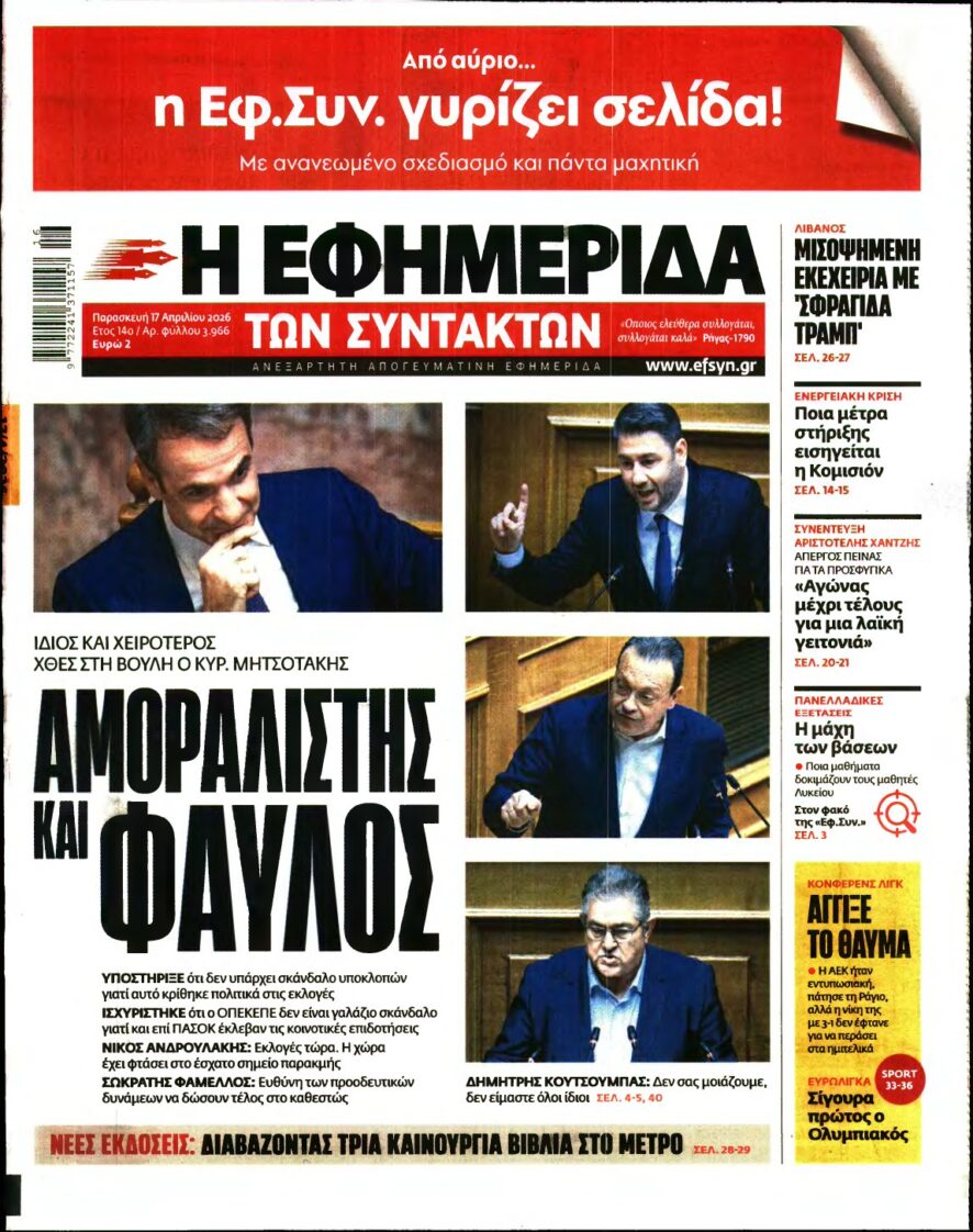 Η ΕΦΗΜΕΡΙΔΑ ΤΩΝ ΣΥΝΤΑΚΤΩΝ – 17/04/2026