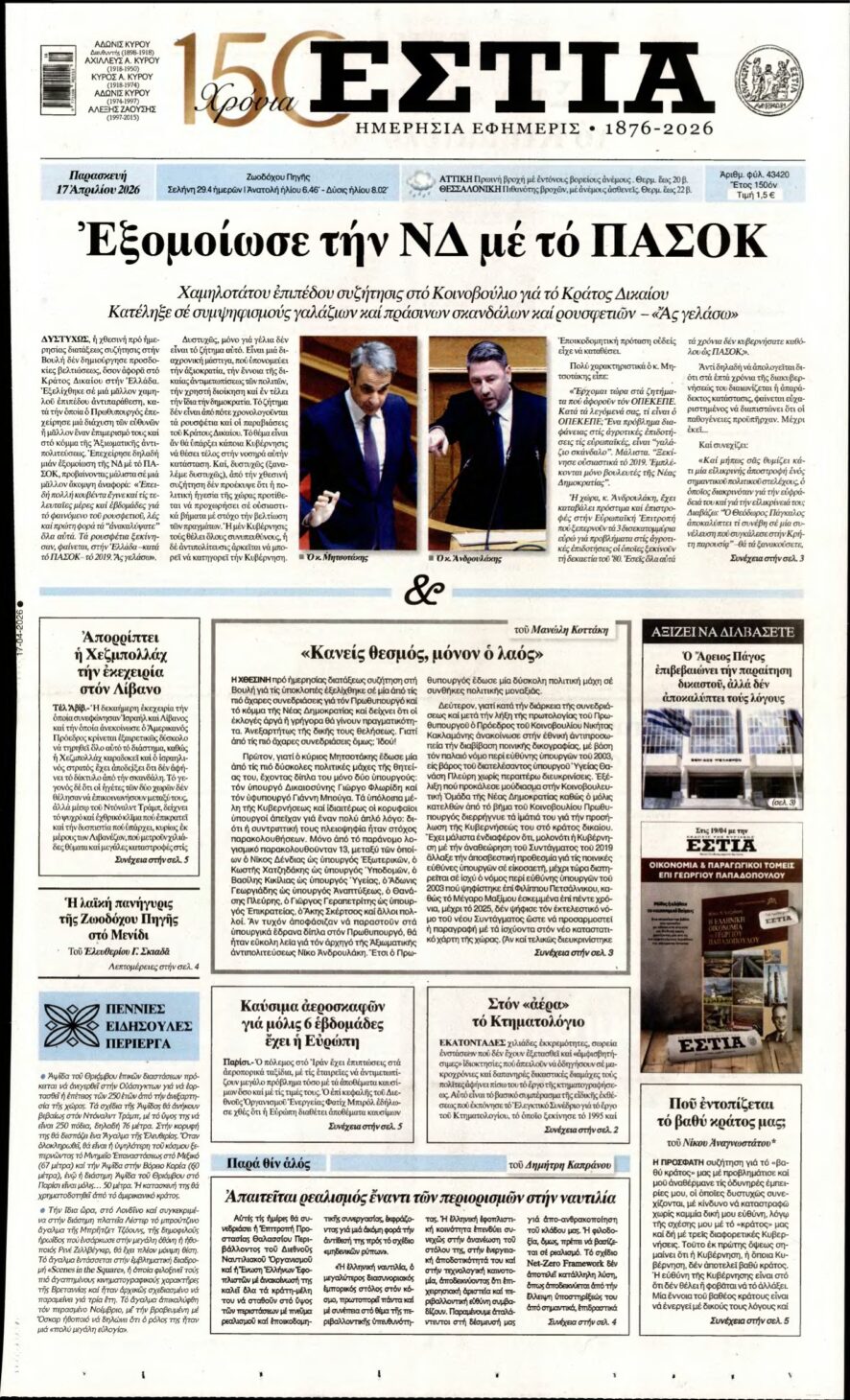 ΕΣΤΙΑ – 17/04/2026