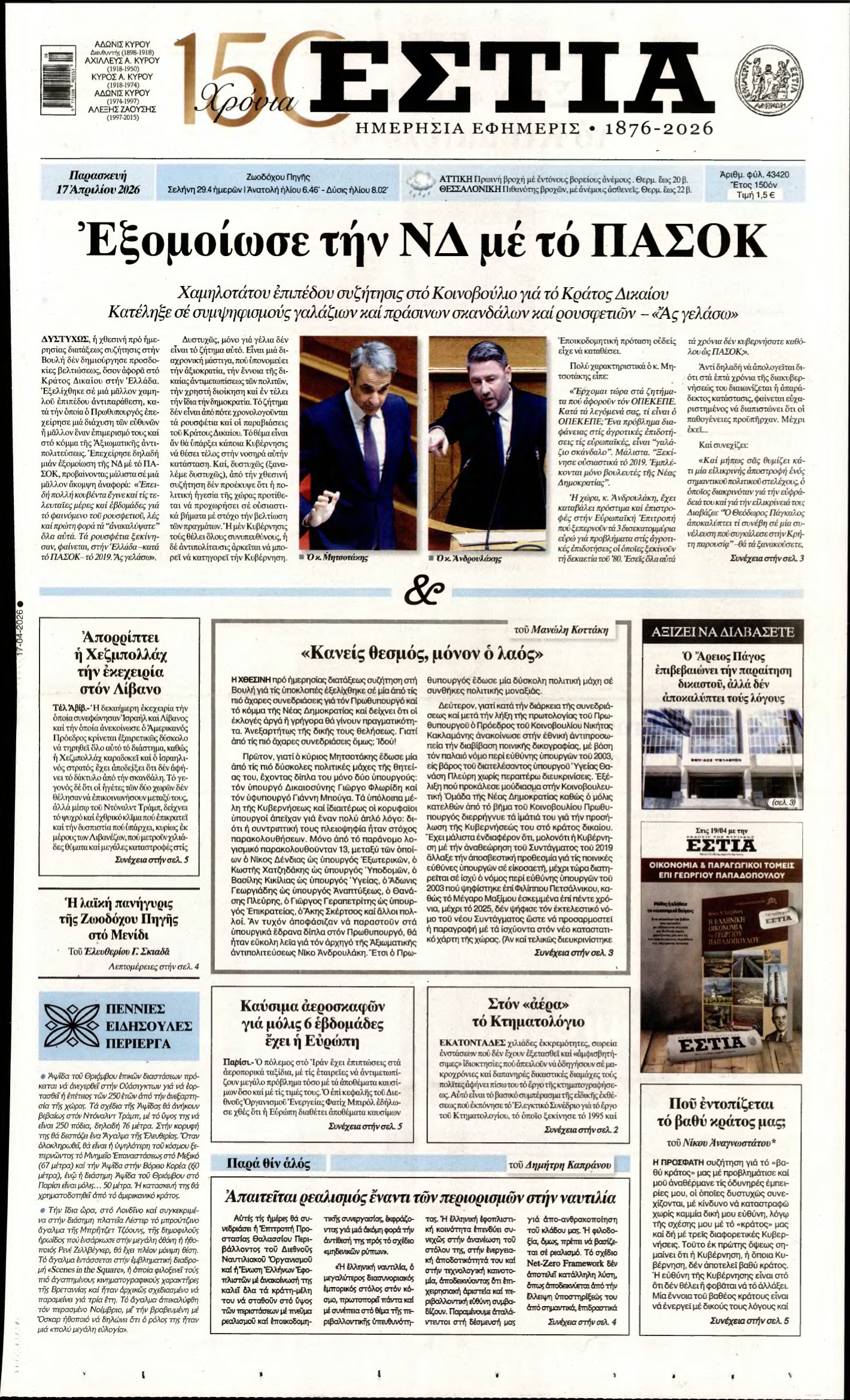 ΕΣΤΙΑ – 17/04/2026