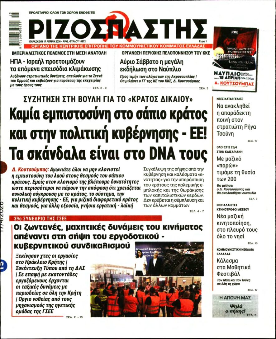 ΡΙΖΟΣΠΑΣΤΗΣ – 17/04/2026