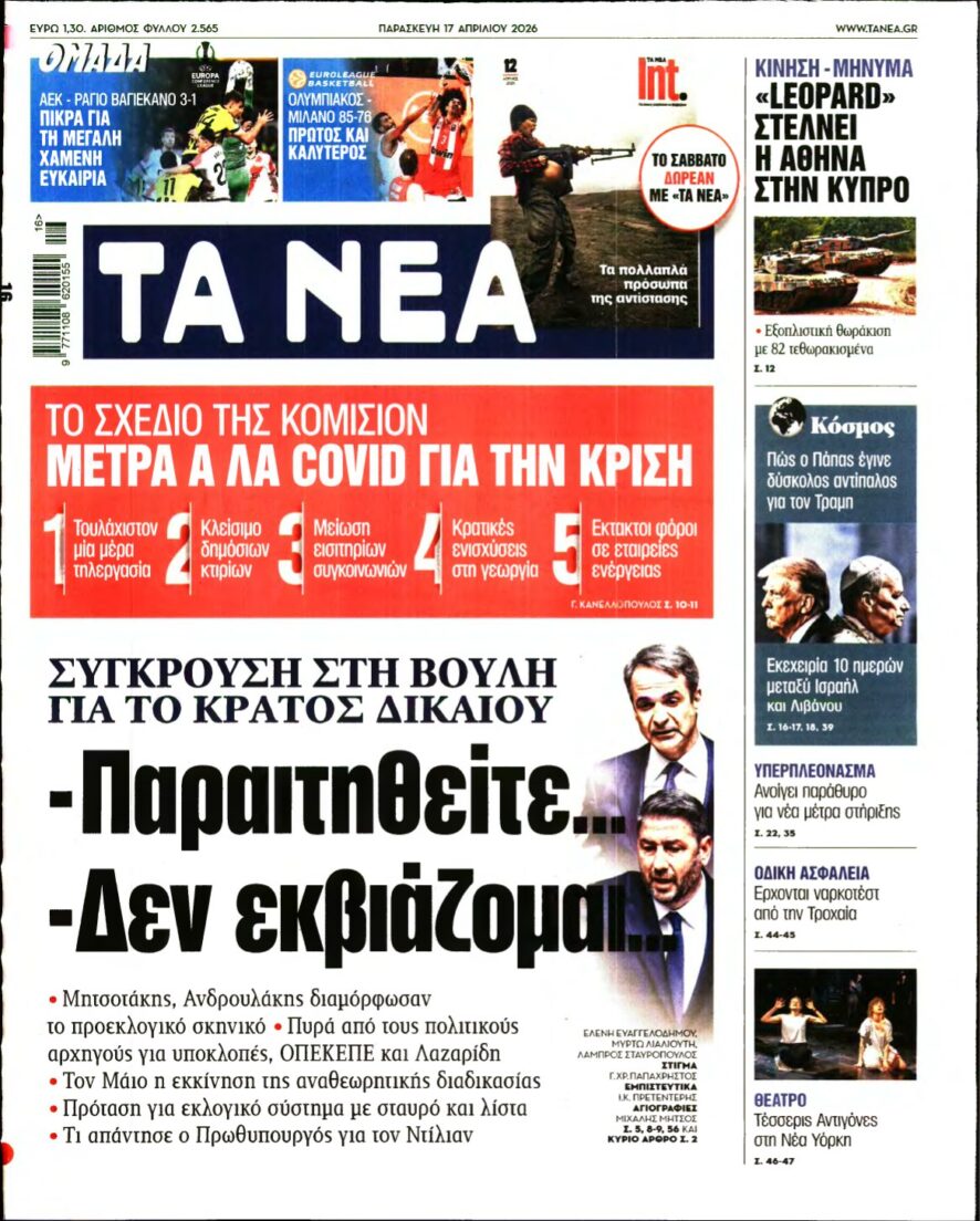 ΤΑ ΝΕΑ – 17/04/2026