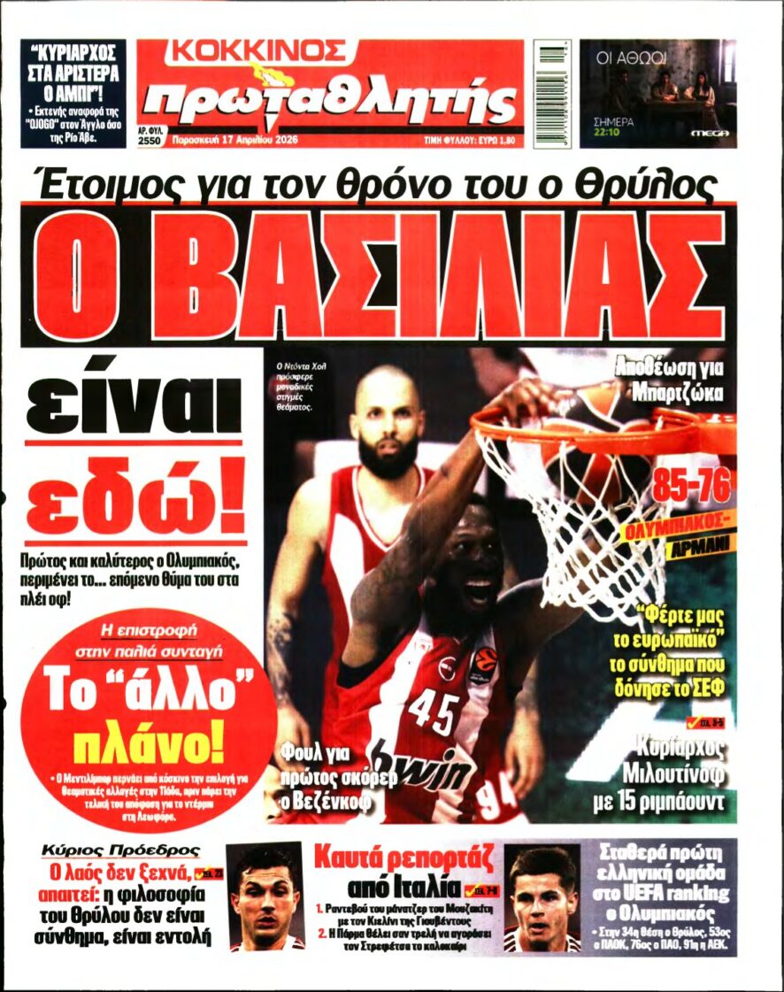ΠΡΩΤΑΘΛΗΤΗΣ – 17/04/2026
