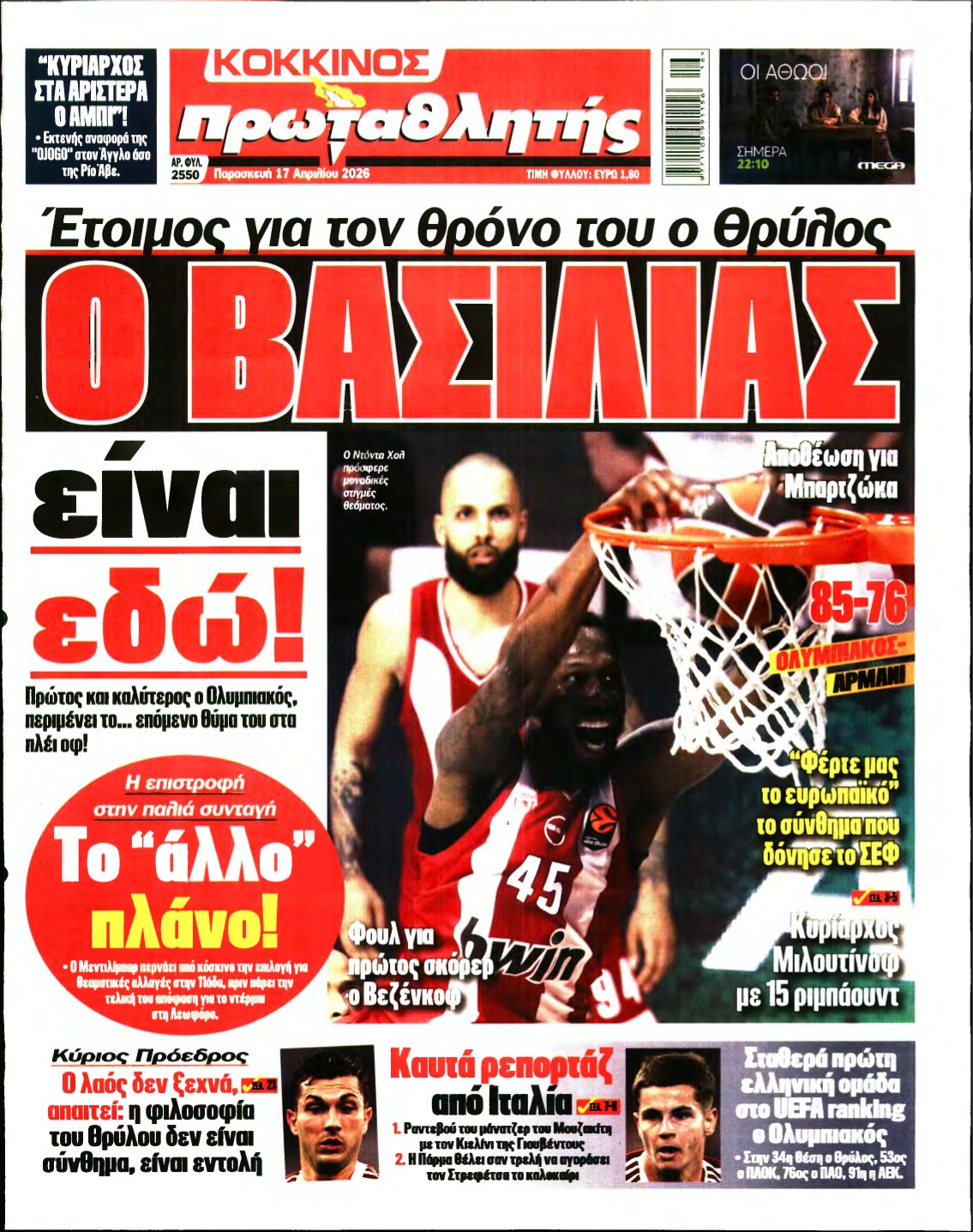 ΠΡΩΤΑΘΛΗΤΗΣ – 17/04/2026
