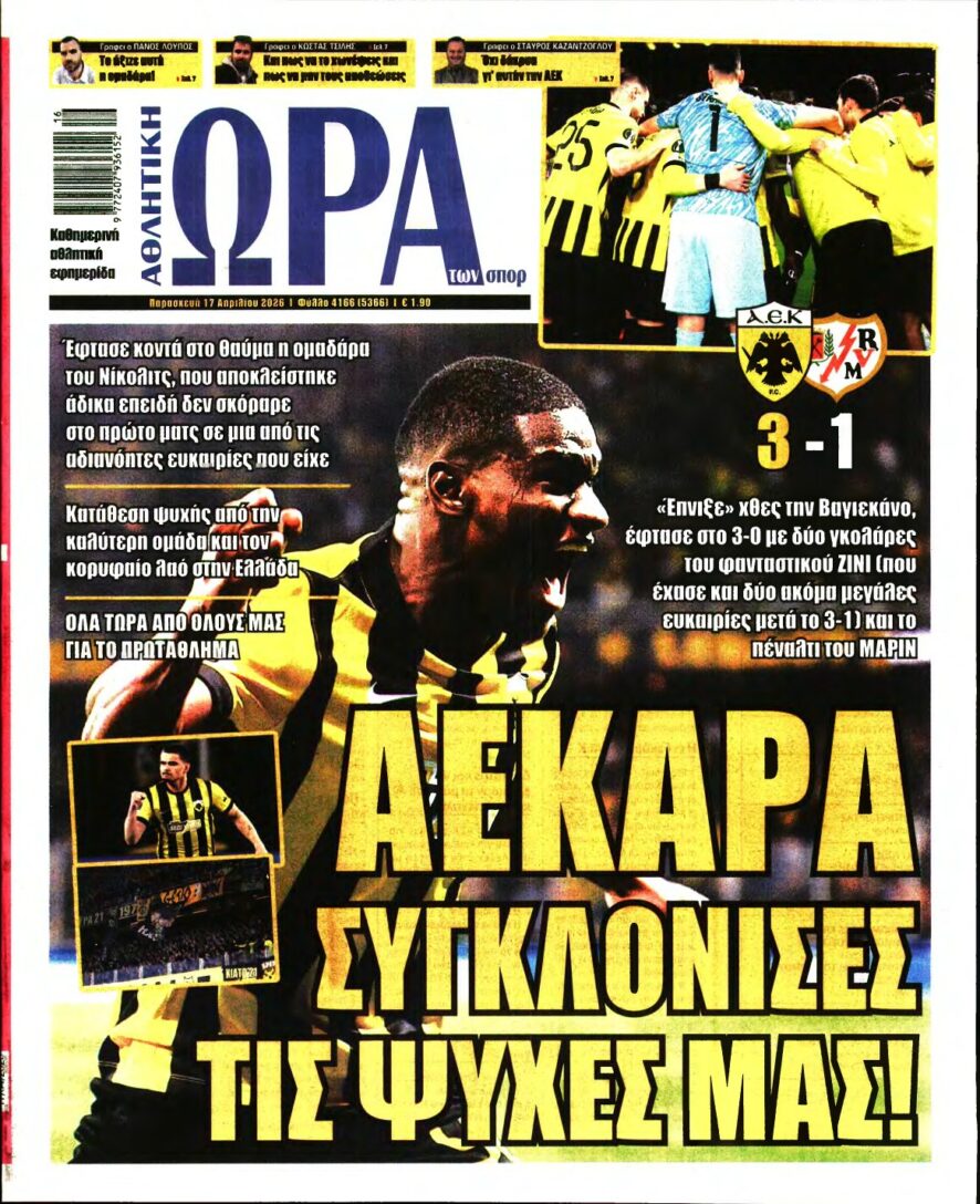 ΩΡΑ ΤΩΝ ΣΠΟΡ – 17/04/2026