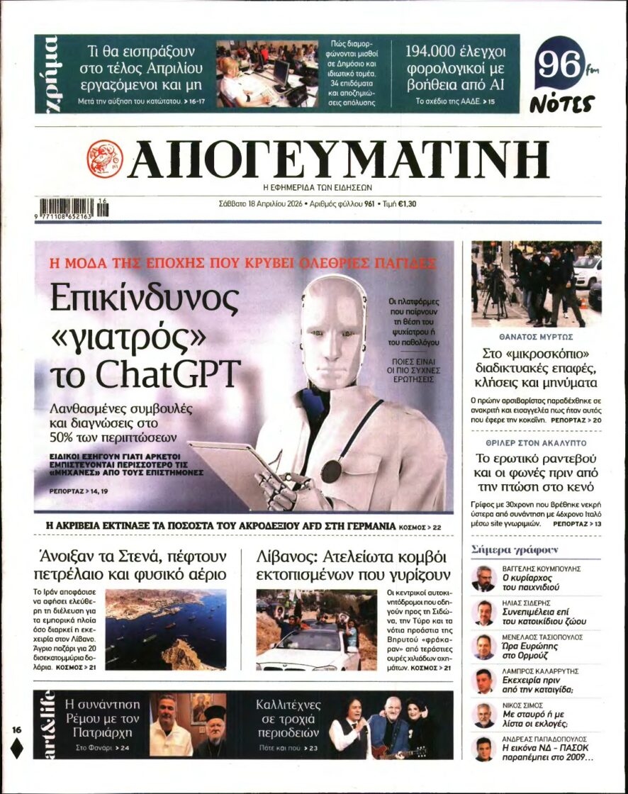 ΑΠΟΓΕΥΜΑΤΙΝΗ – 18/04/2026
