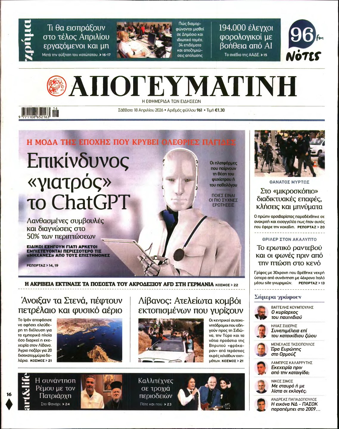 ΑΠΟΓΕΥΜΑΤΙΝΗ – 18/04/2026