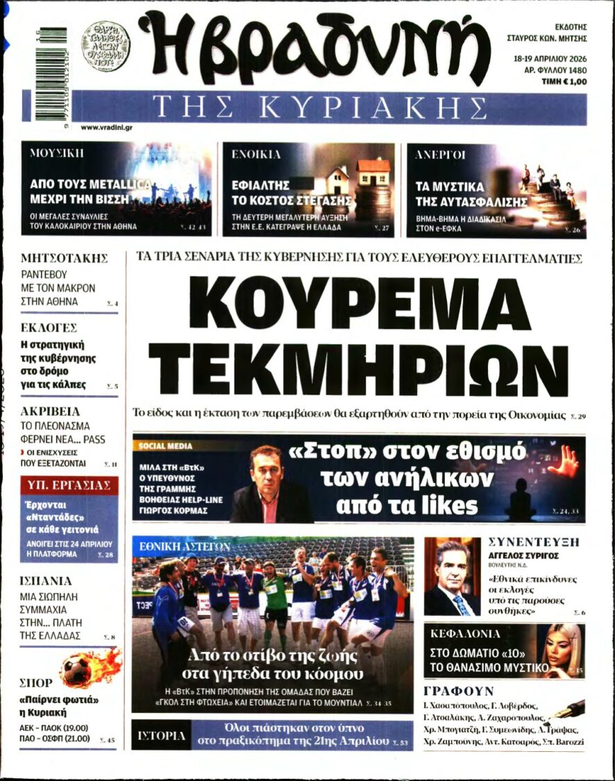 ΒΡΑΔΥΝΗ ΤΗΣ ΚΥΡΙΑΚΗΣ – 18/04/2026