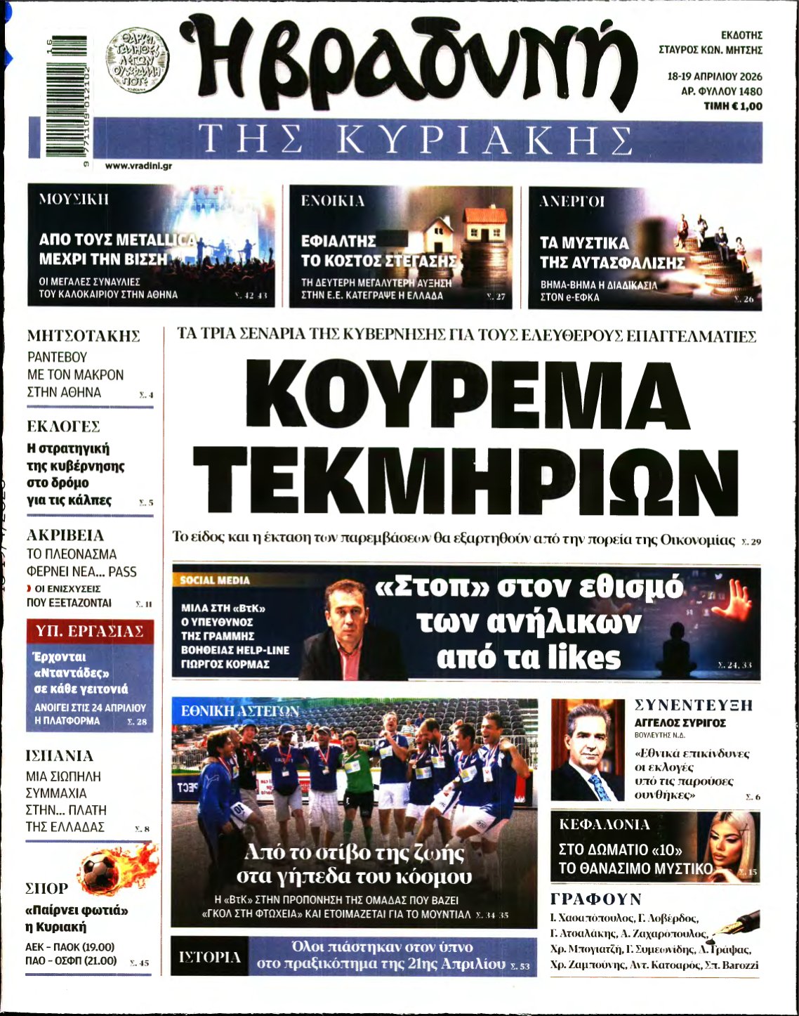 ΒΡΑΔΥΝΗ ΤΗΣ ΚΥΡΙΑΚΗΣ – 18/04/2026