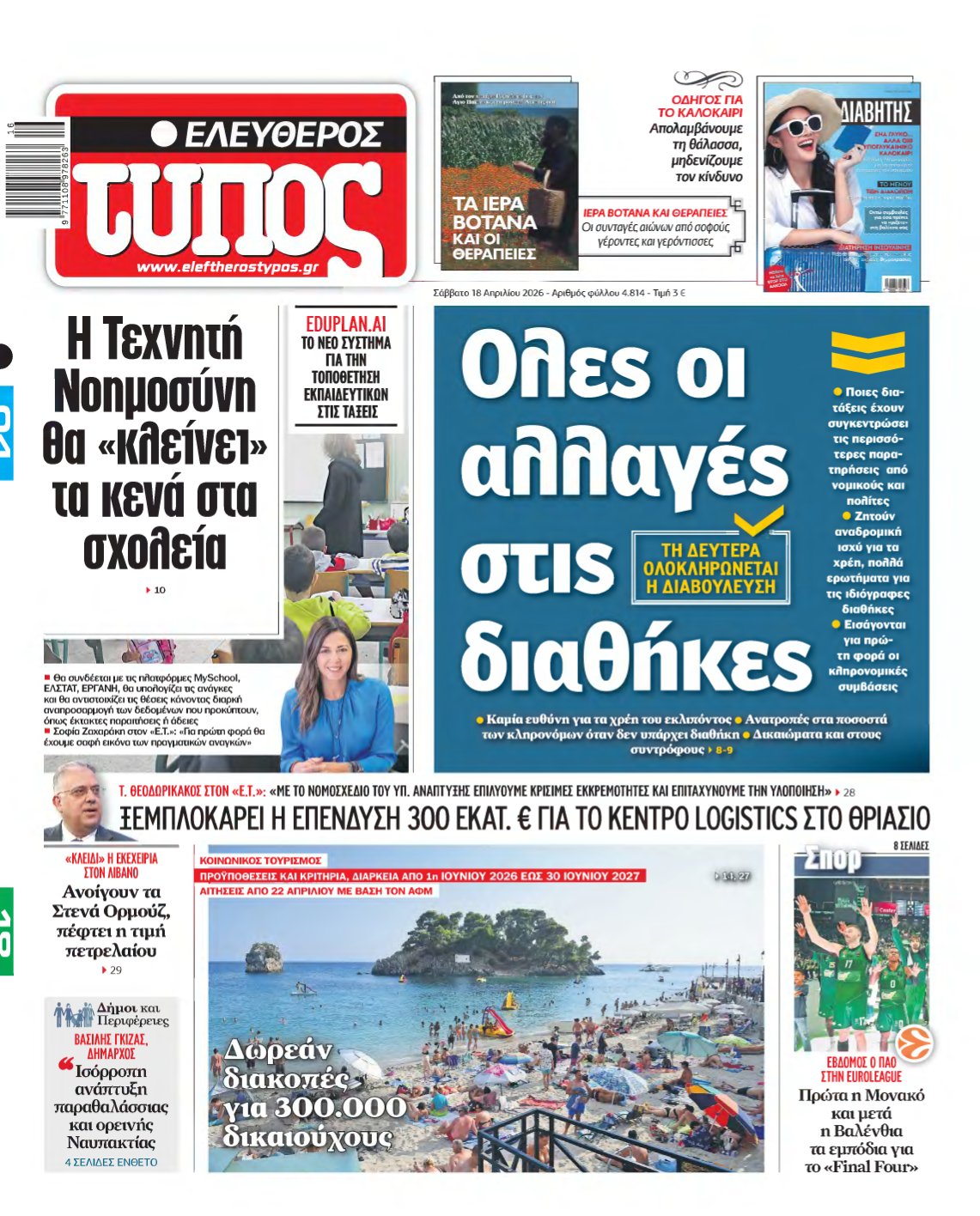 ΕΛΕΥΘΕΡΟΣ ΤΥΠΟΣ – 18/04/2026