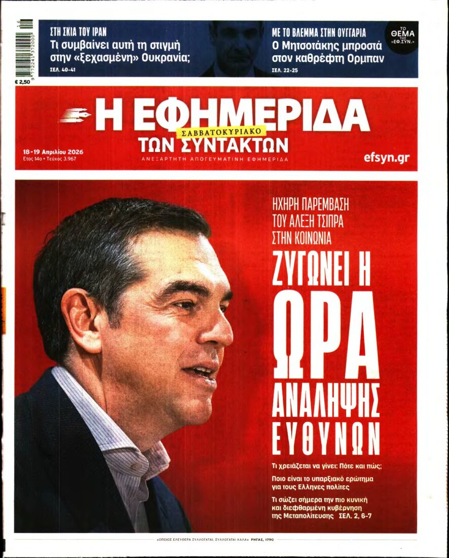 Η ΕΦΗΜΕΡΙΔΑ ΤΩΝ ΣΥΝΤΑΚΤΩΝ – 18/04/2026
