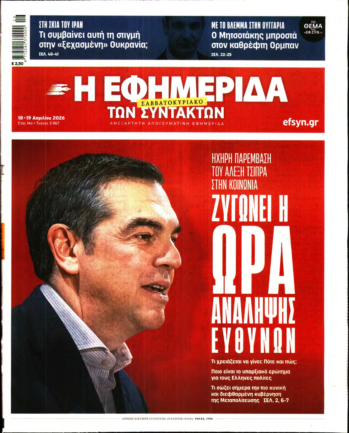 Η ΕΦΗΜΕΡΙΔΑ ΤΩΝ ΣΥΝΤΑΚΤΩΝ – 18/04/2026