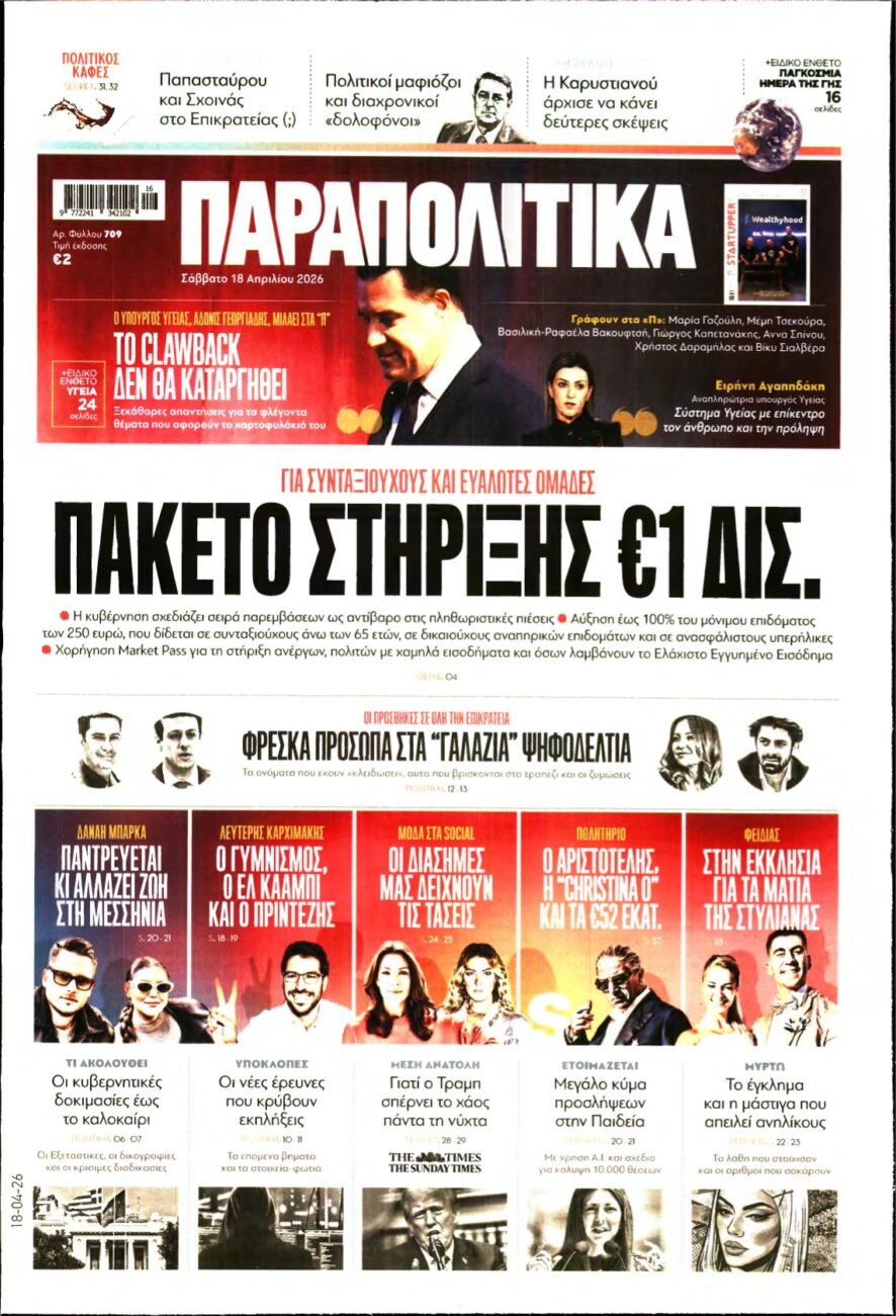 ΠΑΡΑΠΟΛΙΤΙΚΑ – 18/04/2026