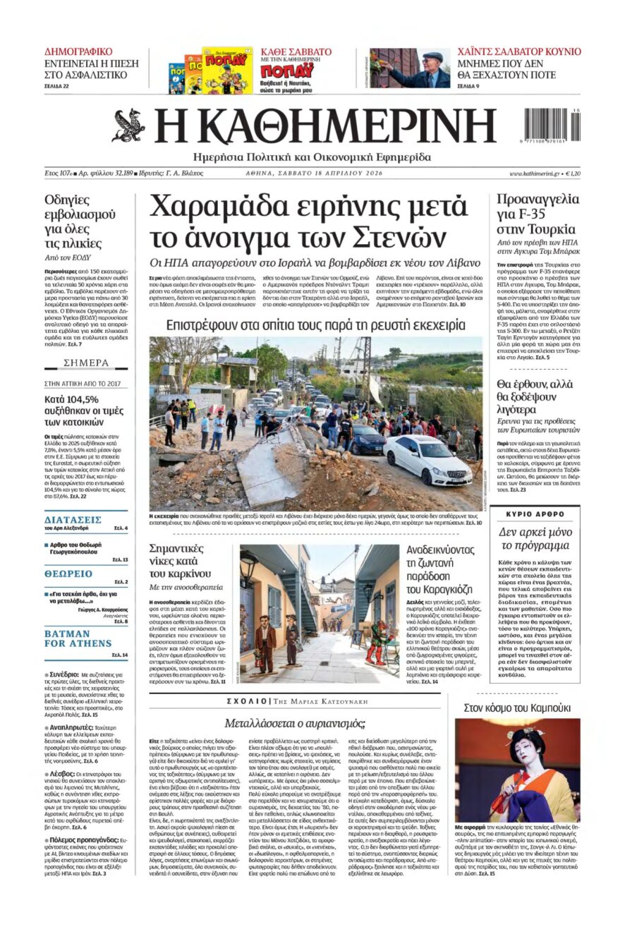 ΚΑΘΗΜΕΡΙΝΗ – 18/04/2026