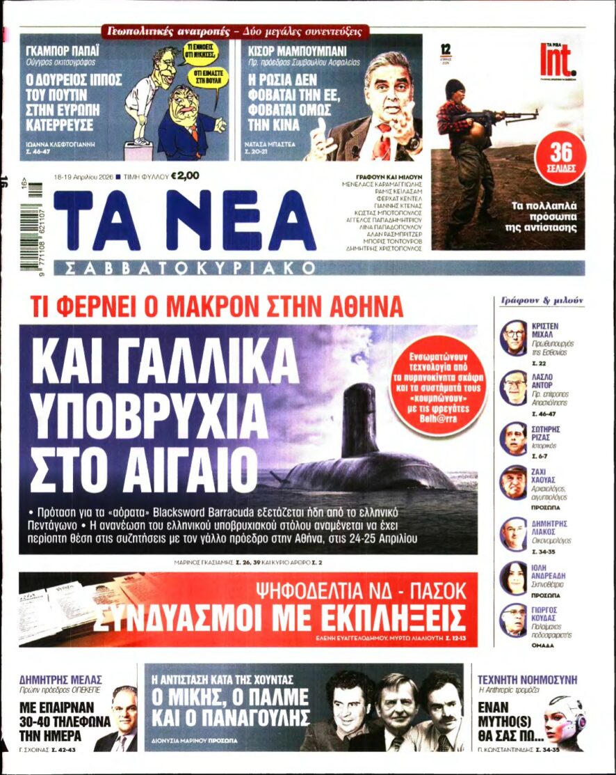 ΤΑ ΝΕΑ – 18/04/2026