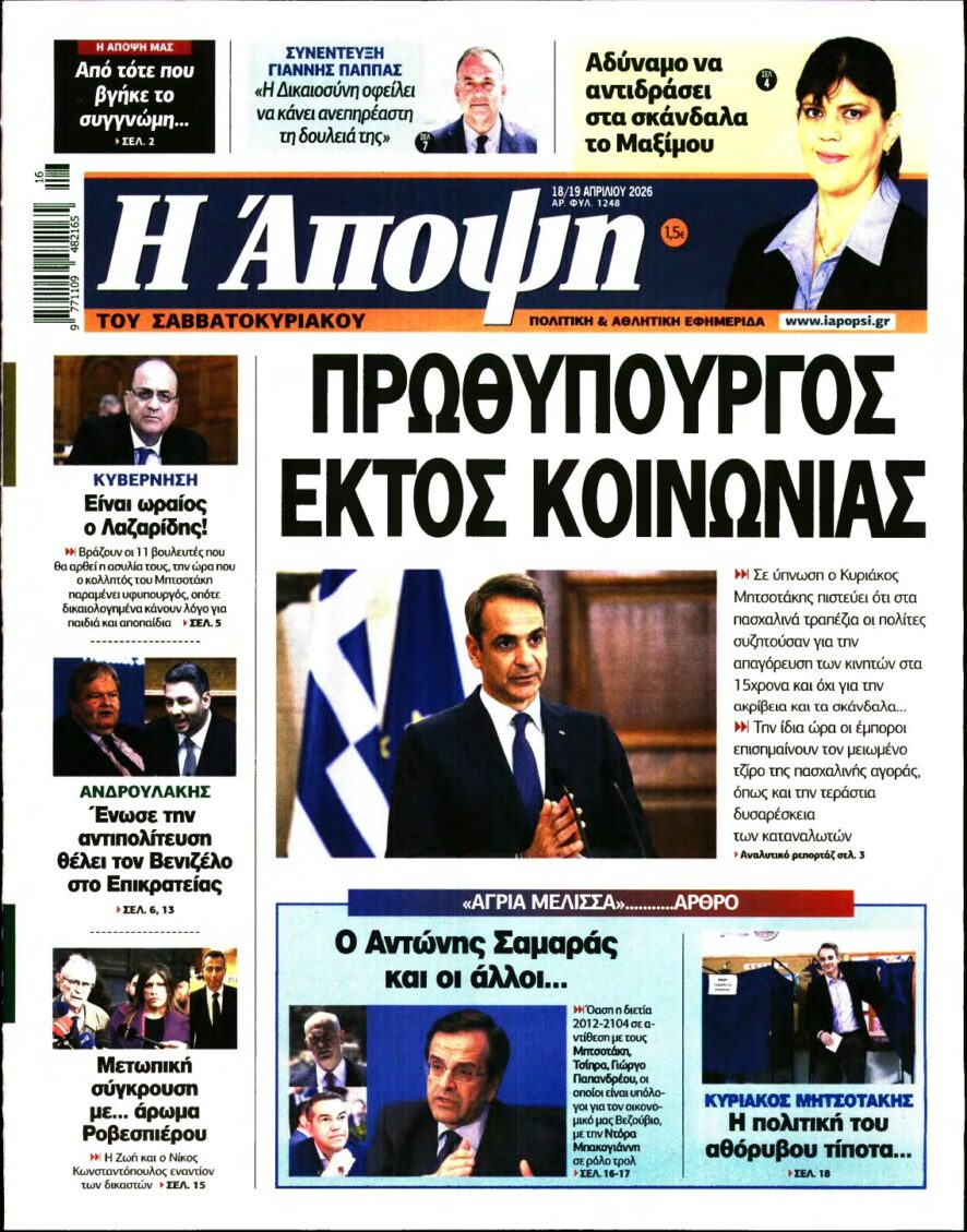 ΑΠΟΨΗ – 18/04/2026