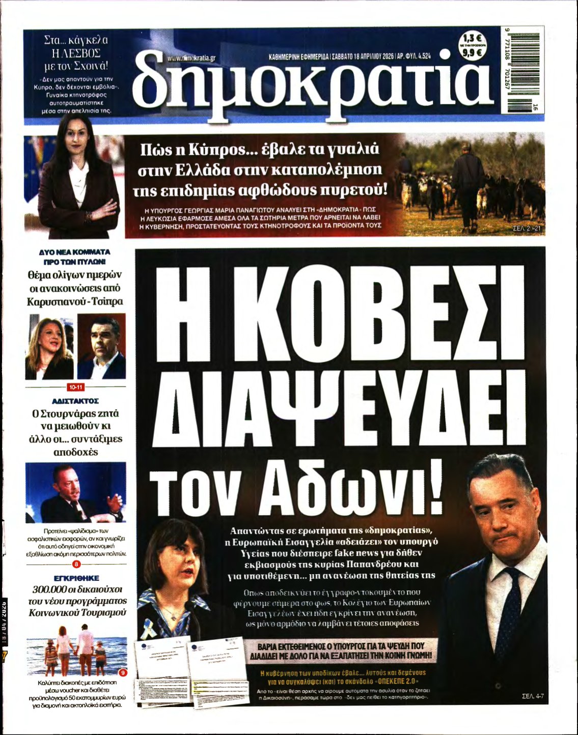 ΔΗΜΟΚΡΑΤΙΑ – 18/04/2026