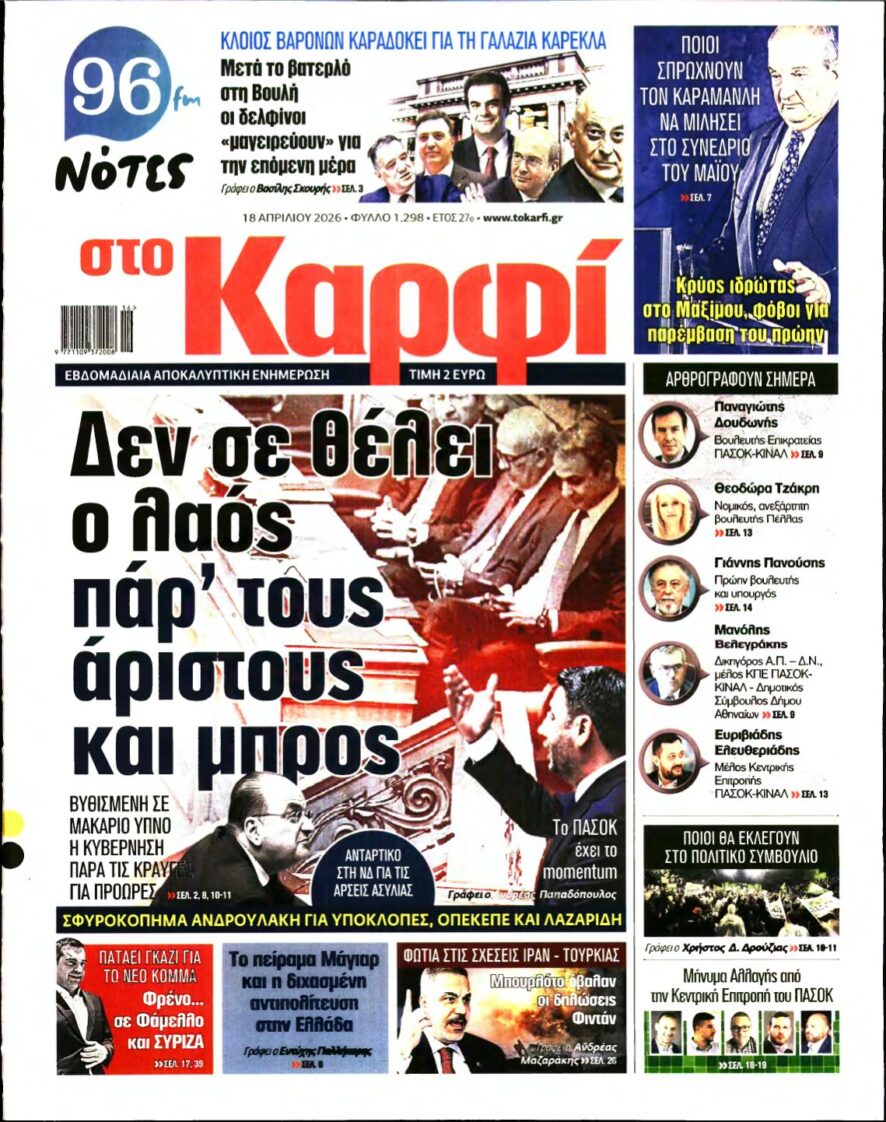 ΚΑΡΦΙ – 18/04/2026